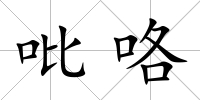 吡咯