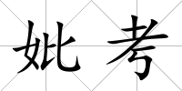 妣考