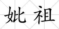妣祖