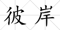 彼岸