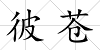 彼蒼