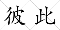 彼此