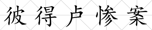 彼得盧慘案