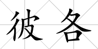 彼各