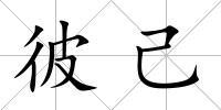 彼己