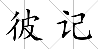 彼記