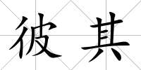 彼其