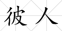 彼人