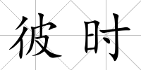 彼時