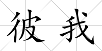 彼我