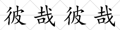 彼哉彼哉