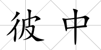 彼中