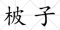 柀子