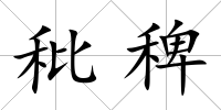 秕稗