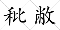 秕敝