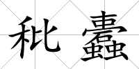 秕蠹