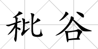 秕谷