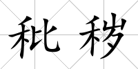 秕穢
