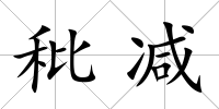 秕減