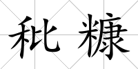 秕糠