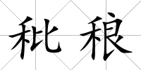 秕稂