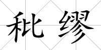 秕繆