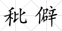 秕僻