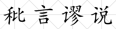 秕言謬說