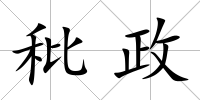 秕政