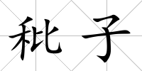 秕子