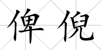 俾倪