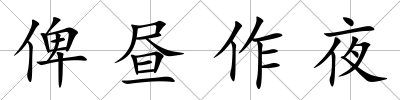 俾晝作夜