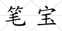 筆寶