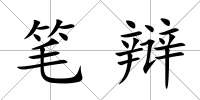 筆辯