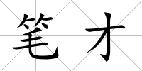 筆才