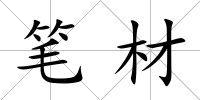 筆材