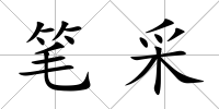 筆采
