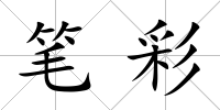 筆彩