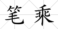 筆乘