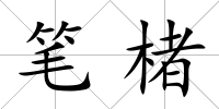 筆楮
