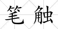 筆觸