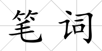 筆詞