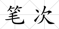 筆次