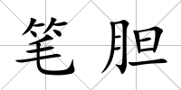 筆膽