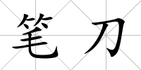 筆刀