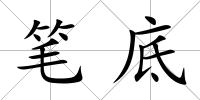 筆底