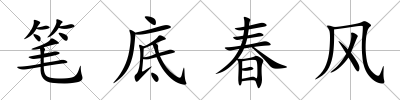 筆底春風(fēng)