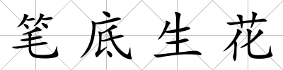 筆底生花