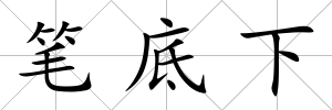 筆底下