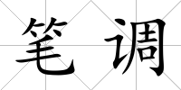 筆調